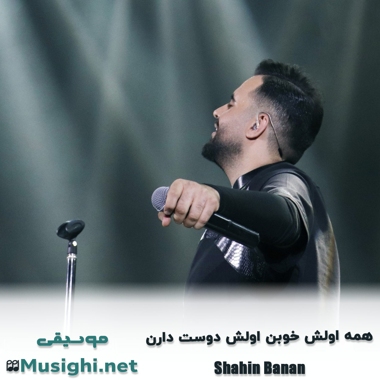 مشاهده تصویر دانلود آهنگ همه اولش خوبن اولش دوست دارن شاهین بنان دانلود اهنگ همه اولش خوبن اولش دوست دارن شاهین بنان